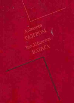 Книга Фадеев А. Шишков В. Разгром Ватага, 11-7381, Баград.рф